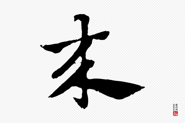 赵孟頫《急就章》來(来)