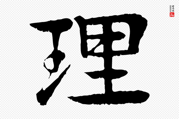 柳贯《跋道服赞》理