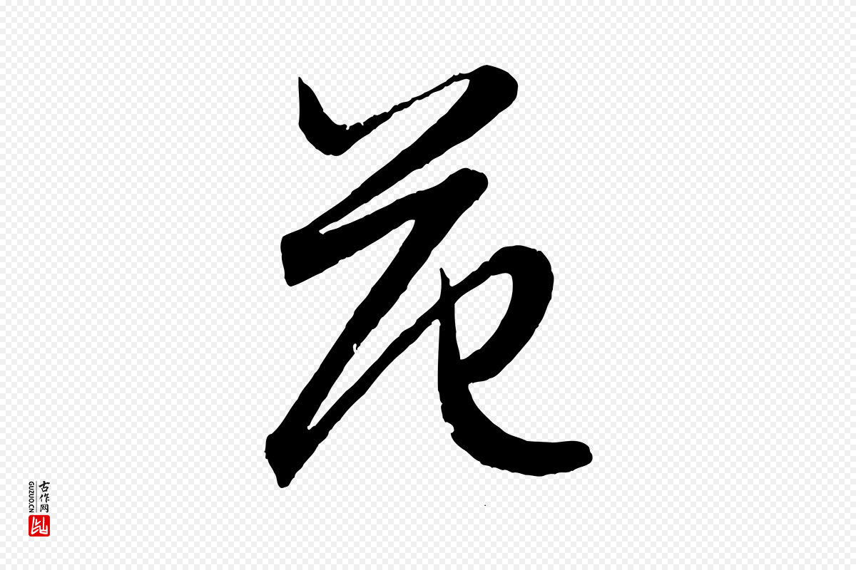 元代赵孟頫《跋保母帖》中的“范”字书法矢量图下载