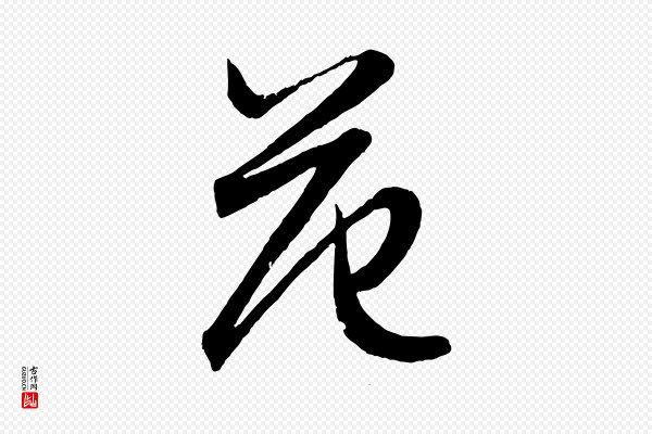 赵孟頫《跋保母帖》范