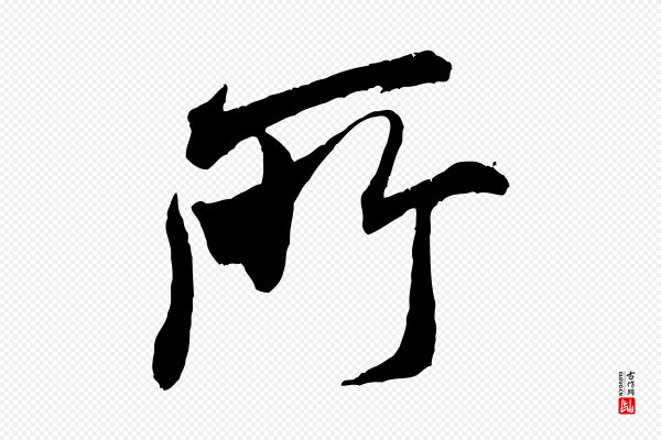 米芾《贺铸帖》所