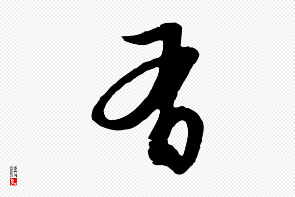 俞俊《复德翁帖》有