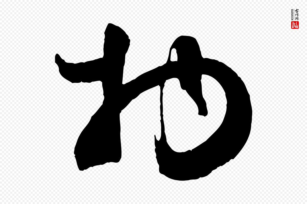 宋代张孝祥《休祥帖》中的“物”字书法矢量图下载