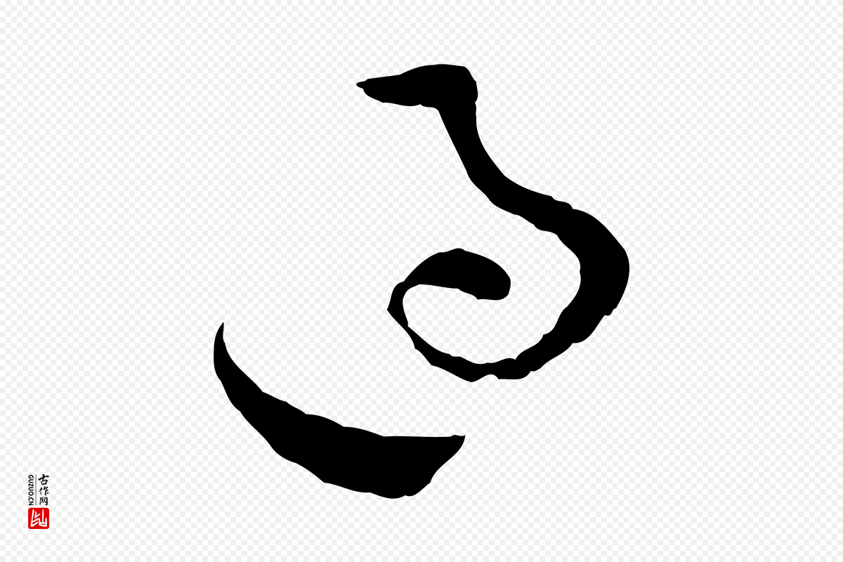 宋代吴说《多庆帖》中的“過(过)”字书法矢量图下载