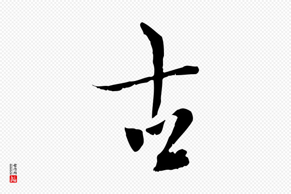 虞集《跋孝女曹娥碑》古
