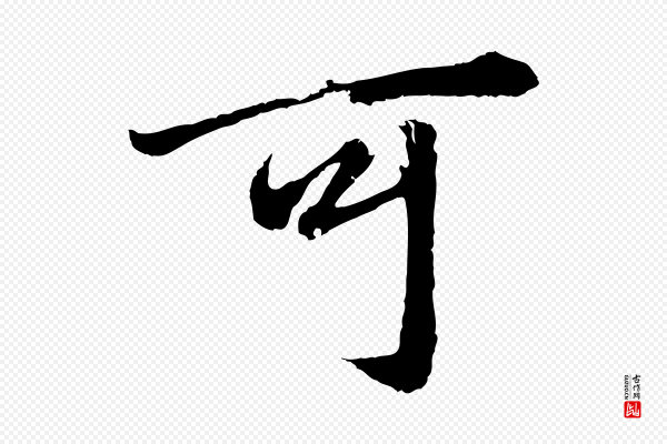 赵孟頫《绝交书》可