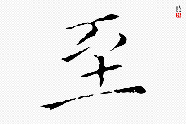 陈方《跋双钩兰亭序》至