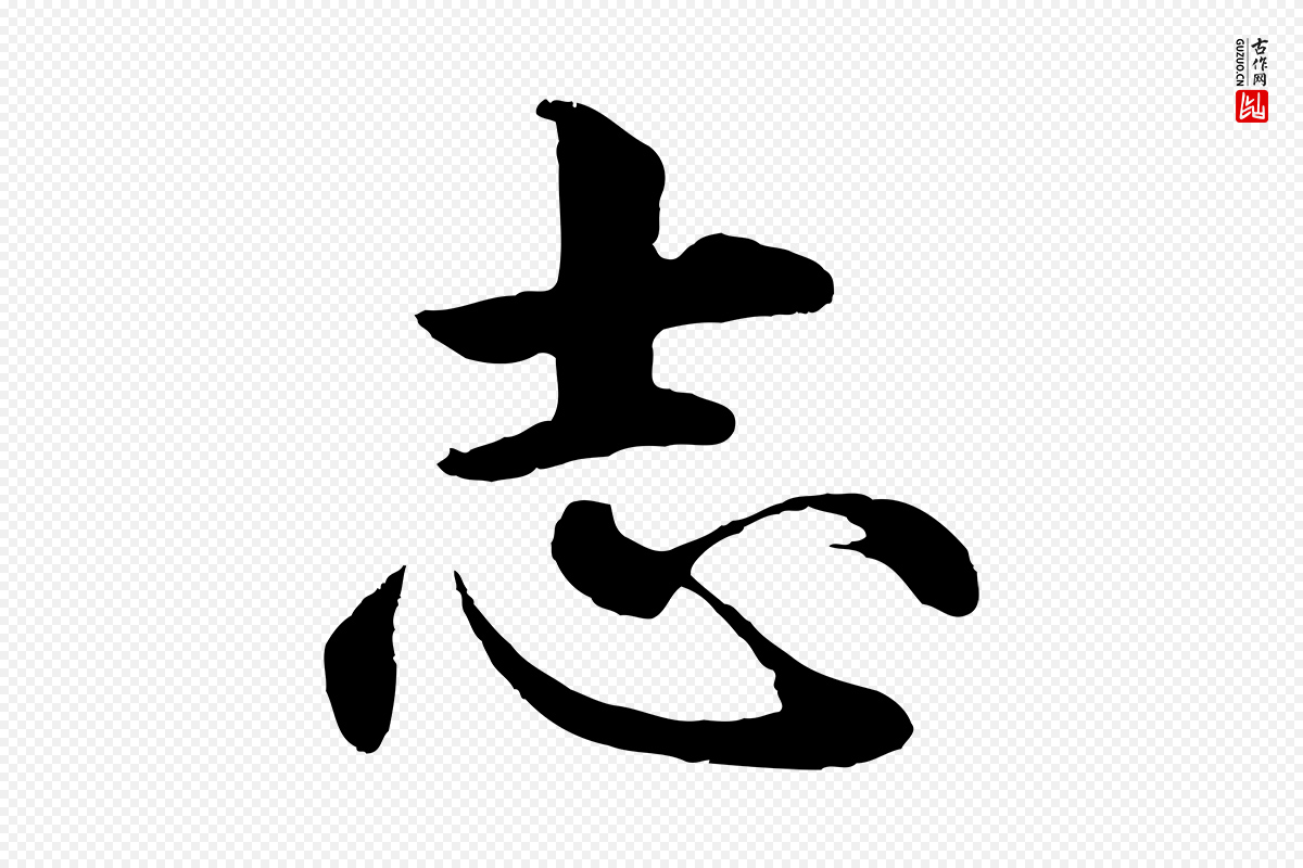 明代沈度《四箴帖》中的“志”字书法矢量图下载