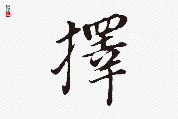 董其昌《跋孝经》擇(择)