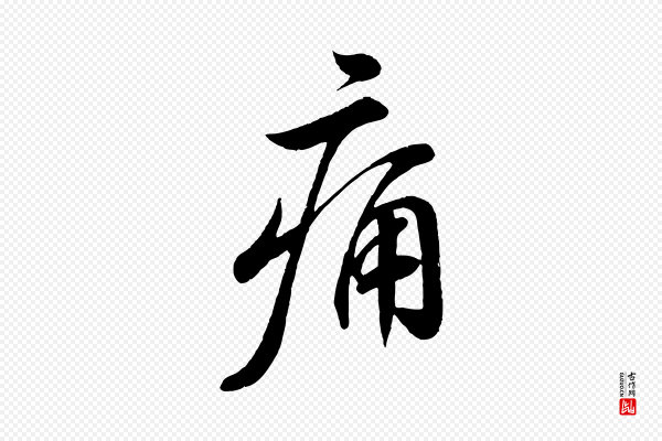 苏轼《答钱穆父诗帖》痛