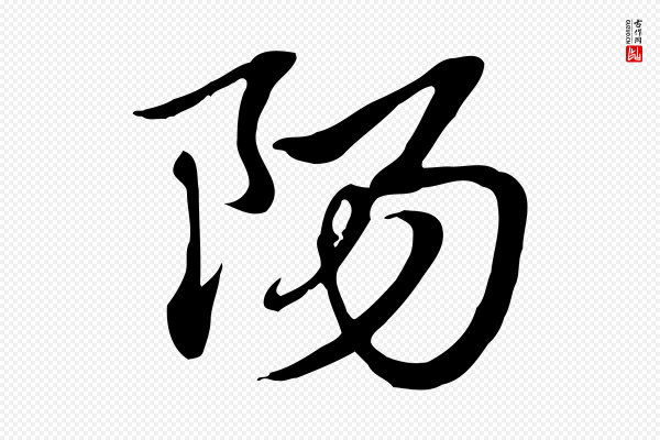 赵孟頫《急就章》陽(阳)