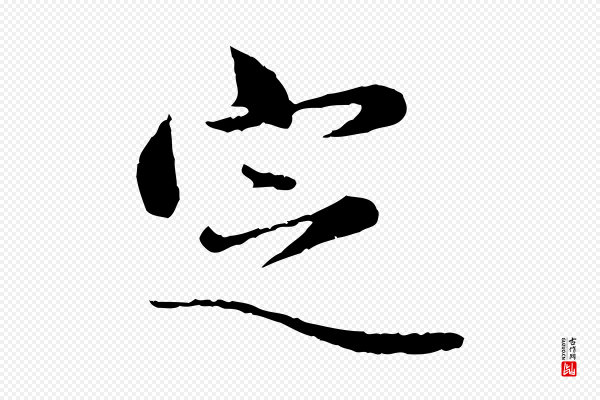 赵孟頫《临兰亭序并跋》定