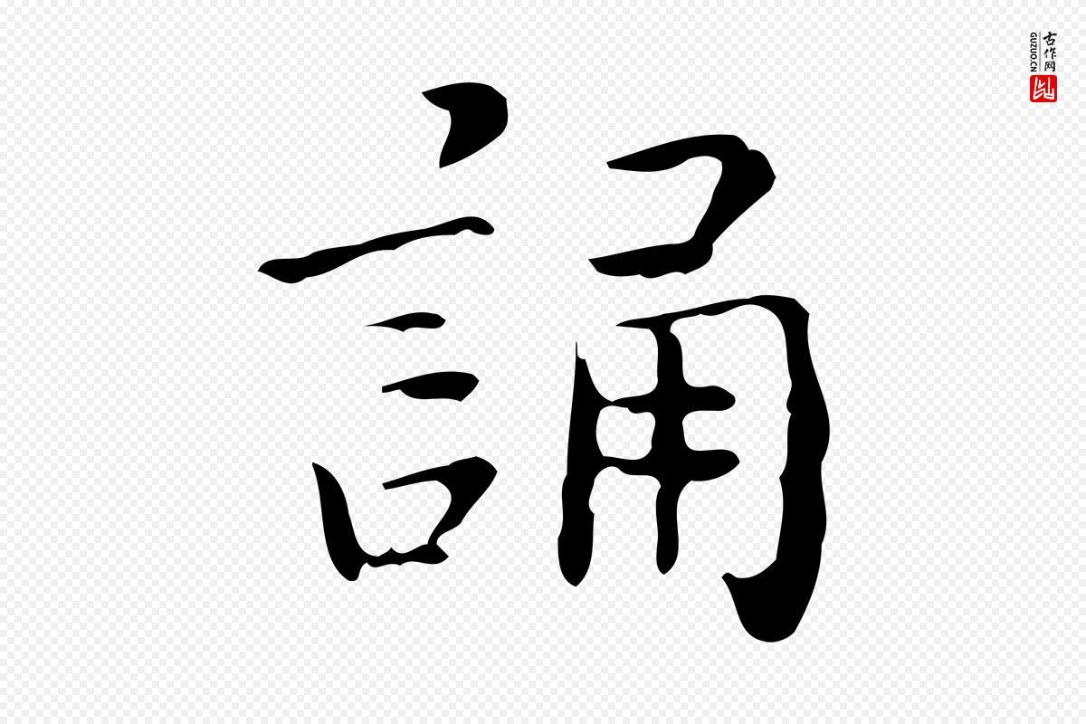明代祝允明《跋修史帖》中的“誦(诵)”字书法矢量图下载