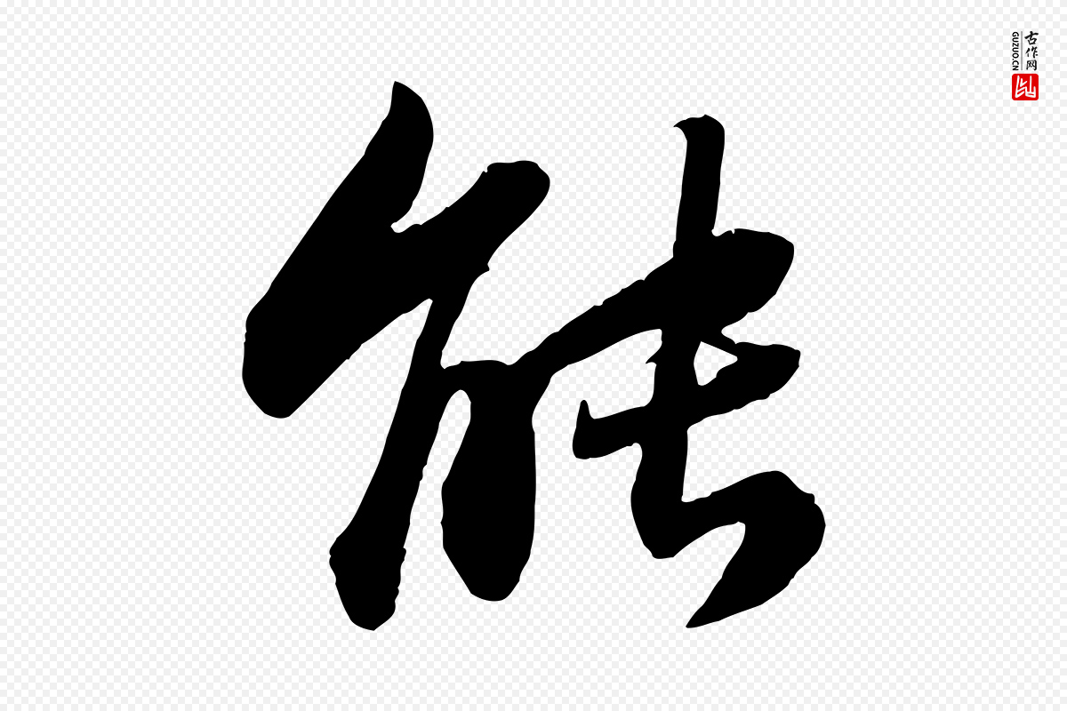 宋代苏轼《赤壁赋》中的“能”字书法矢量图下载