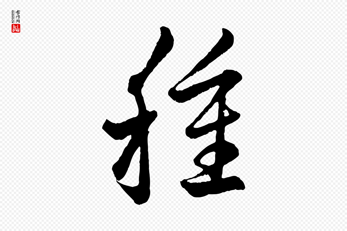 元代赵孟頫《临右军帖》中的“種(种)”字书法矢量图下载