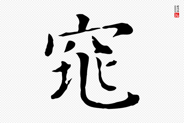 董其昌《孝女曹娥碑》窕