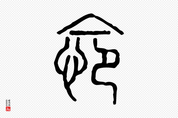 许慎《说文解字》怨
