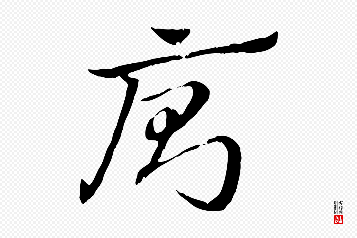 元代赵孟頫《急就章》中的“廁(厕)”字书法矢量图下载