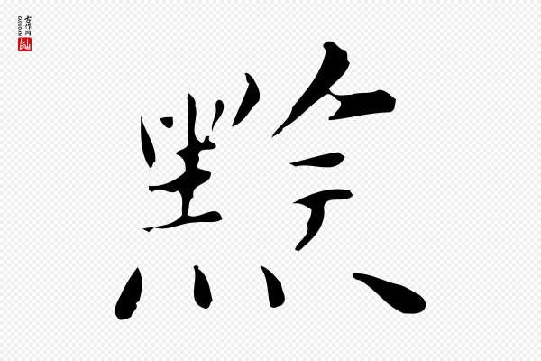 祝允明《跋修史帖》黔
