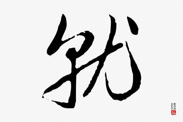 赵孟頫《与孙行可帖》就