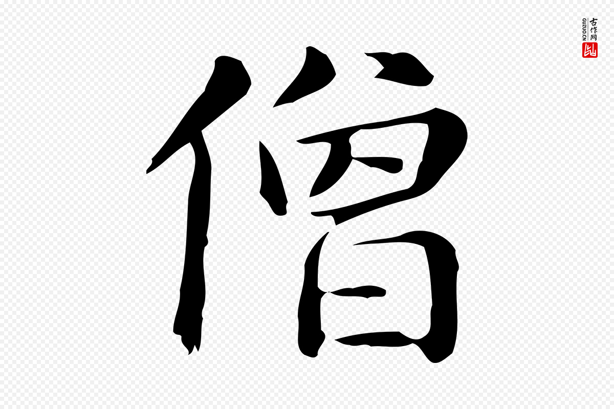 元代赵孟頫《抚州永安禅院僧堂记》中的“僧”字书法矢量图下载