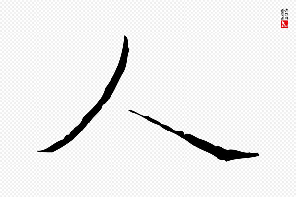 赵孟頫《临兰亭序并跋》人