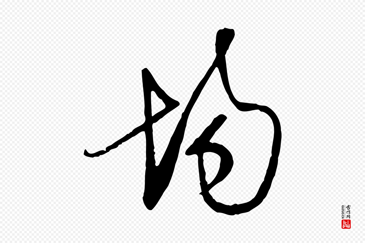 明代文徵明《与希古帖》中的“場(场)”字书法矢量图下载