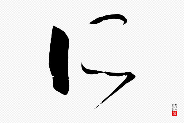孙过庭《书谱》所