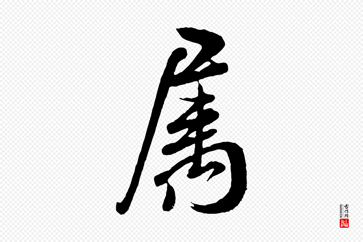 宋代米芾《捕蝗帖》中的“屬(属)”字书法矢量图下载