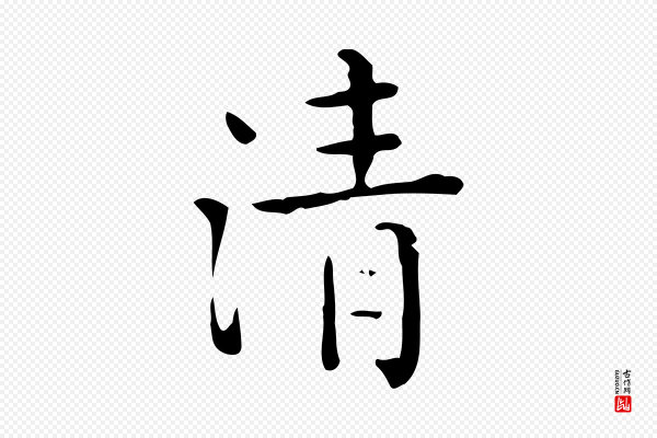 佚名《临右军东方先生画赞》清