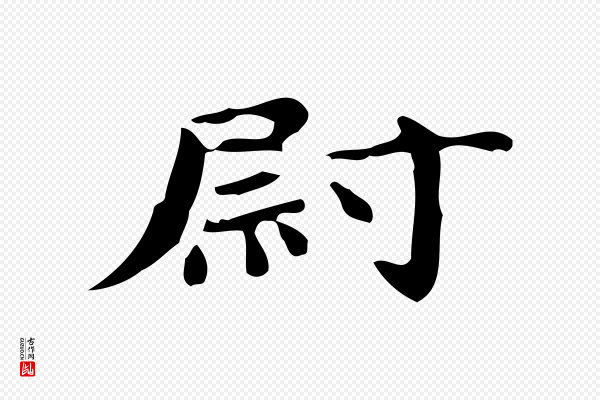 蔡襄《进诗帖》尉