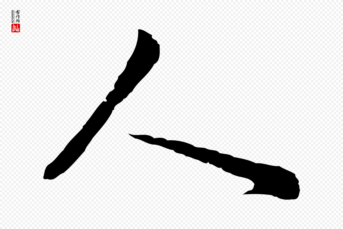 明代董其昌《邵康节先生自着无名公》中的“人”字书法矢量图下载