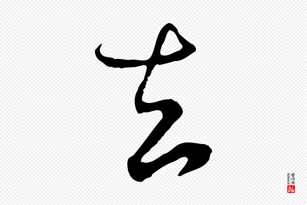 饶介《梓人传》去