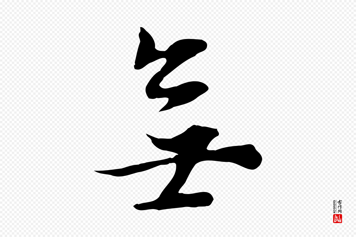 明代董其昌《邵康节先生自着无名公》中的“無(无)”字书法矢量图下载