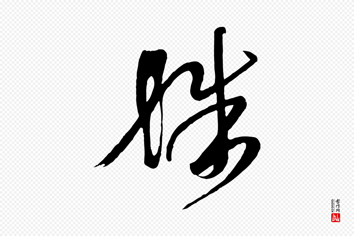 唐代《万岁通天进帖》中的“殊”字书法矢量图下载