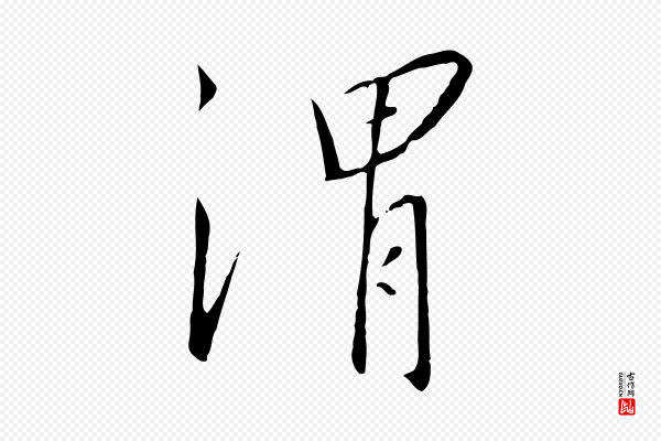 高宗《千字文》渭