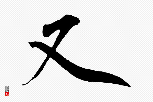 王景修《跋冯承素临兰亭序》又