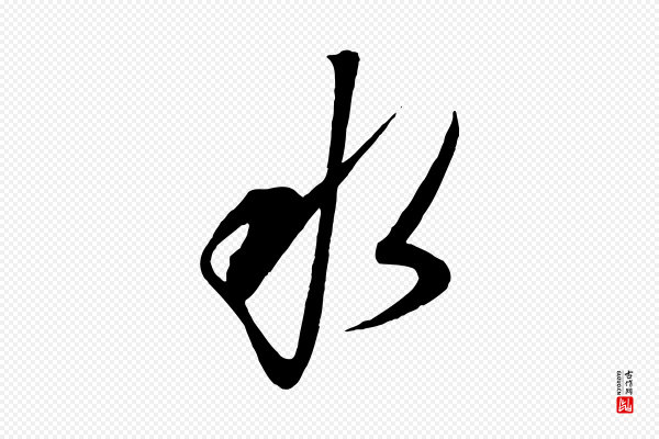 康里子山《渔夫辞》水