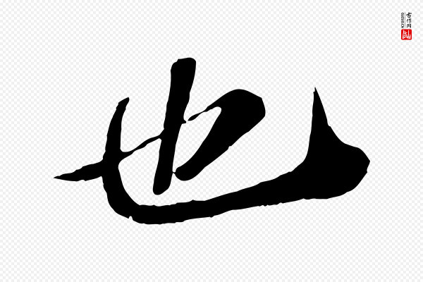 苏轼《安焘批答帖》也