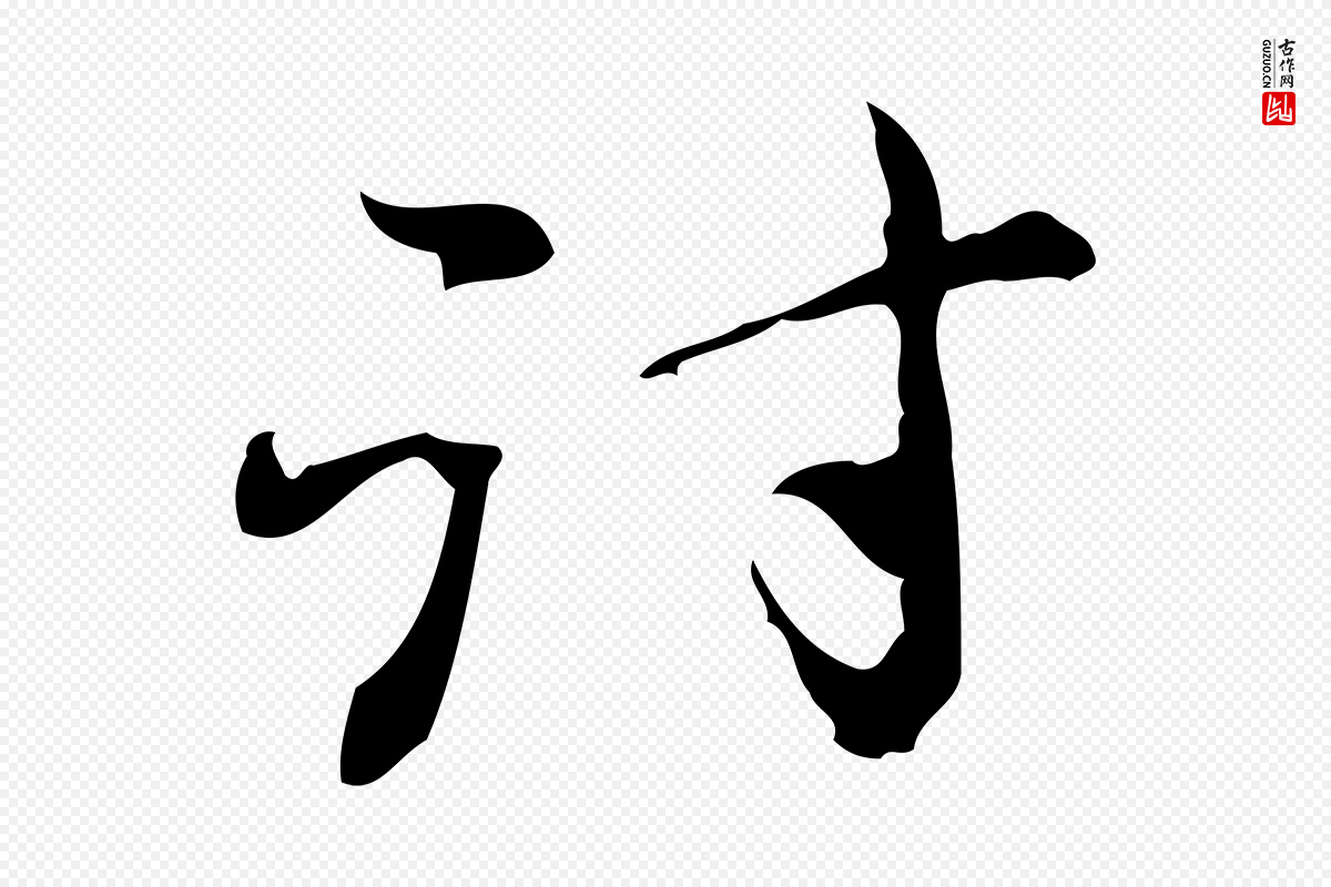 元代赵孟頫《与进之帖》中的“討(讨)”字书法矢量图下载