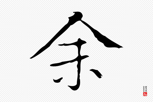 文徵明《跋袁生帖》余(馀)