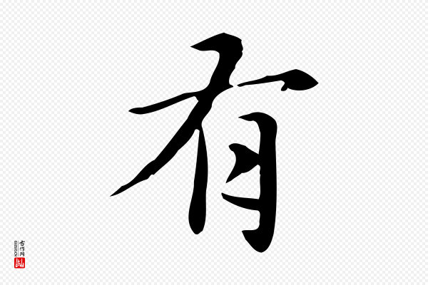 赵孟頫《抚州永安禅院僧堂记》有