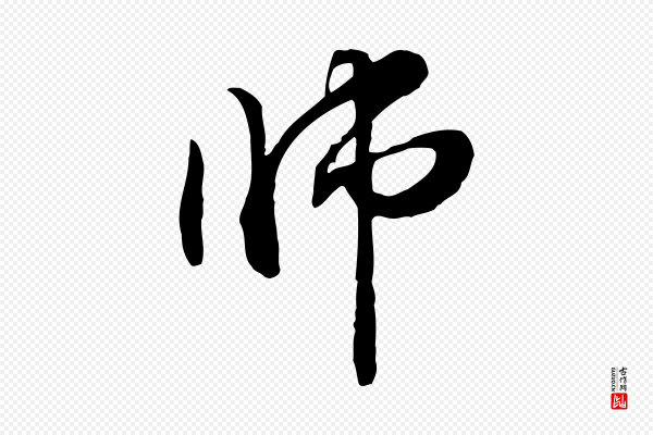 管道昇《与中峰帖》師(师)