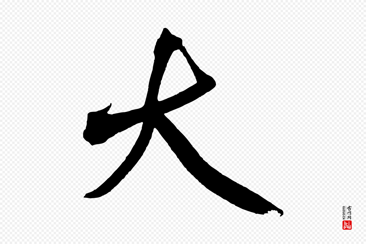 宋代黄山谷《跋敕蔡行》中的“大”字书法矢量图下载
