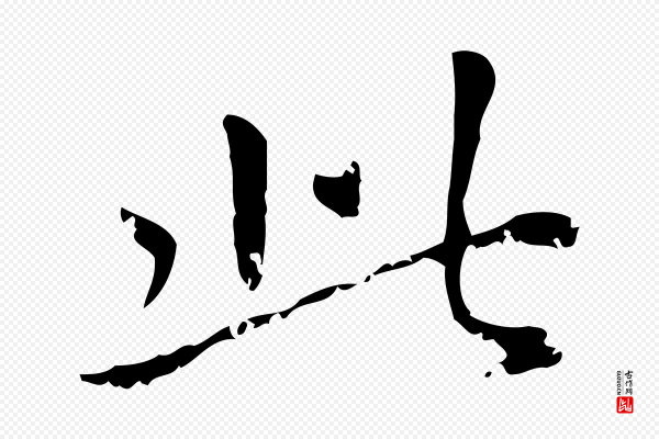 赵孟頫《无逸帖》此