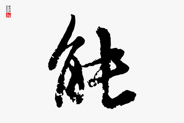 沈复《题十六应真像》能