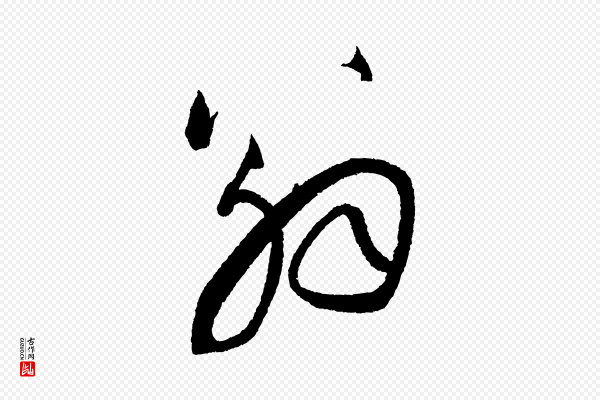 苏轼《武昌西山诗》翁