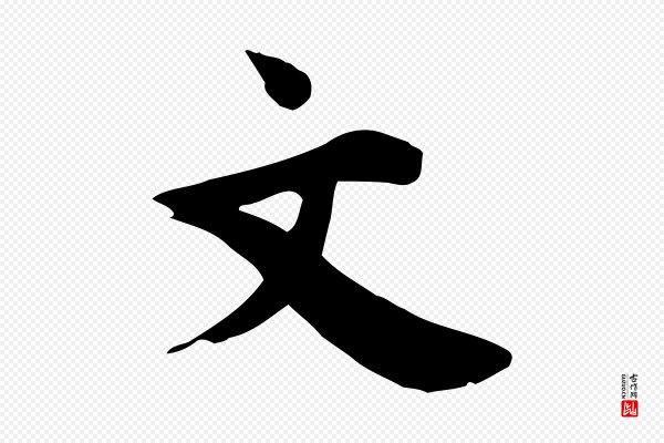 林存端《跋春帖子词》文