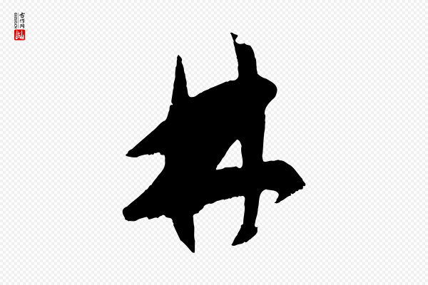 鲜于枢《唐人绝句》林