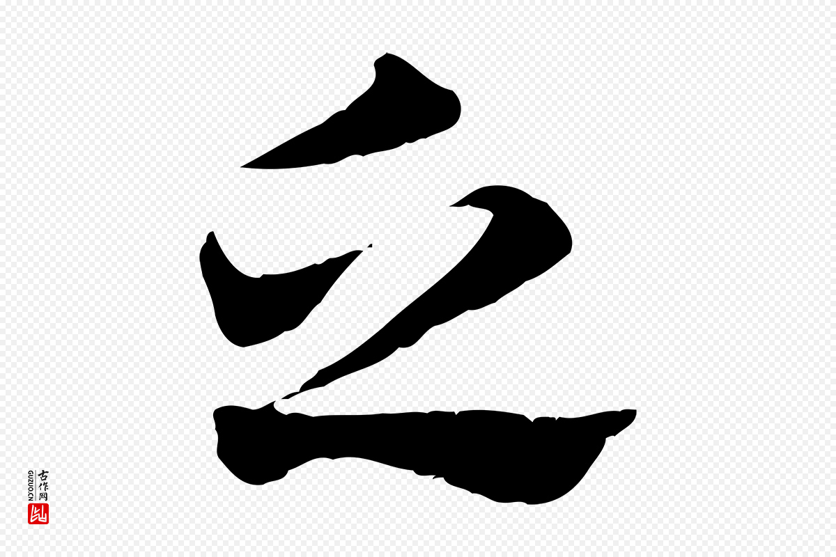 元代赵孟頫《急就章》中的“乏”字书法矢量图下载